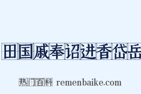 田国戚奉诏进香岱岳是什么意思的图片